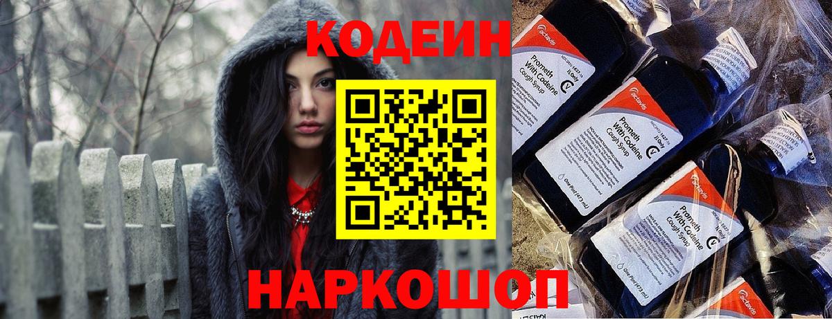 Codein Purple Drank  Вход с VPN  Торжок  Codein напиток Lean (лин) 